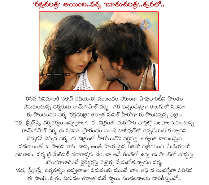 kadha screenplay darsakatvam appalaraju,ksd appalaraju telugu movie spicy song,ram gopal varma director,ram gopal varma movies,rakta charitra movie,varma spicy song,emittee penchare spicy song,ram gopal varma direction movie ksd appalaraju,ram gopal varma  kadha screenplay darsakatvam appalaraju, ksd appalaraju telugu movie spicy song, ram gopal varma director, ram gopal varma movies, rakta charitra movie, varma spicy song, emittee penchare spicy song, ram gopal varma direction movie ksd appalaraju, ram gopal varma